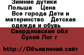 Зимние дутики Demar Польша  › Цена ­ 650 - Все города Дети и материнство » Детская одежда и обувь   . Свердловская обл.,Сухой Лог г.